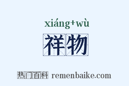 祥物是什么意思的图片
